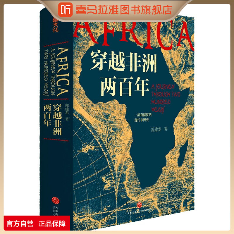 喜马拉雅旗下图书官方旗舰店穿越非洲两百年赠非洲行手绘图郭建龙著丝绸之路大历史汴京之围盛世的崩塌一部有温度的现代非洲史正版
