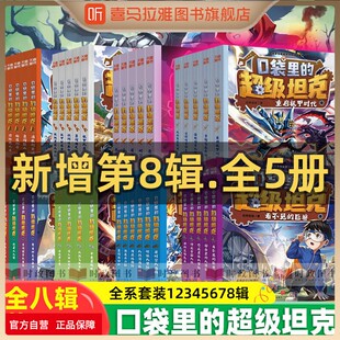 喜马拉雅旗下图书官方旗舰店口袋里的超级坦克全套漫画故事书系列39册第12345678辑第八季儿童文学一二三四五六年级小学生阅读课外