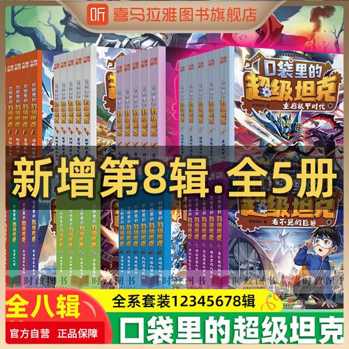 口袋里的超级坦克全套漫画故事书