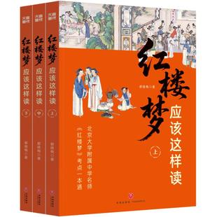 天喜文化图书官方旗舰店红楼梦应该这样读 都晓梅著北大附中名师伴读红楼梦考点一本通曹雪芹四大名著中学高频考点一本通中学阅读