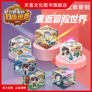 天喜文化图书旗舰店口袋里的超级坦克亚克力炫酷场景立牌拼装立牌桌面小摆件人形儿童玩具透卡盲盒吧唧马口铁徽章胸针卡通周边卡牌