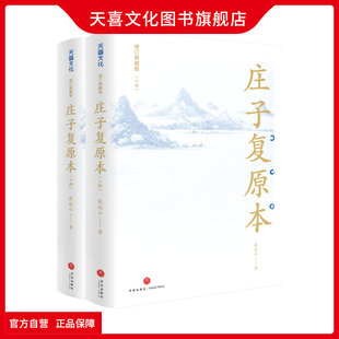 天喜文化图书旗舰店庄子复原本修订典藏版(上下册)无腰封）张远山著中国哲学传统文化庄子 先秦经典文学历史庄子复原本天地出版社