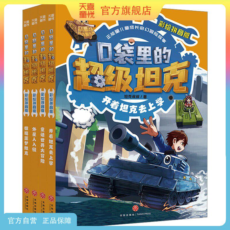 天喜童悦图书官方旗舰店口袋里的超级坦克彩绘拼音版注音版第一辑第二辑4册一二年级6-8岁儿童小学生课外书必读老师推荐漫画故事书