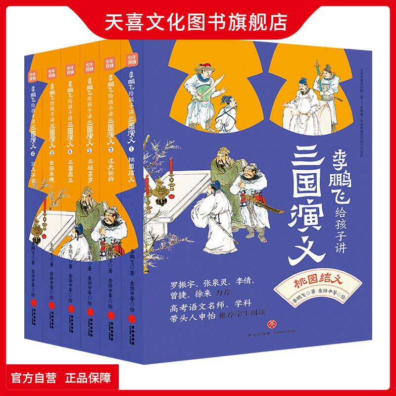 李鹏飞给孩子讲三国演义四大名著