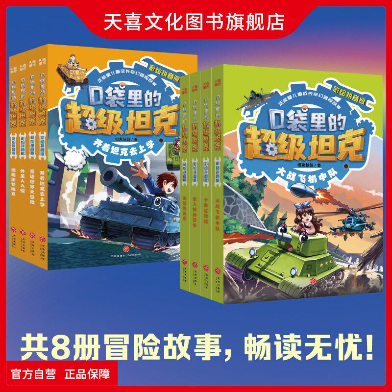 天喜文化图书官方旗舰店口袋里的超级坦克彩绘拼音版注音版第一辑二辑8册 一二三年级6-8岁儿童小学生课外书必读老师推荐漫画故事