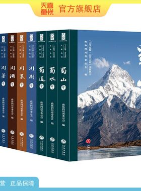 人文巴蜀大美天府文旅丛书