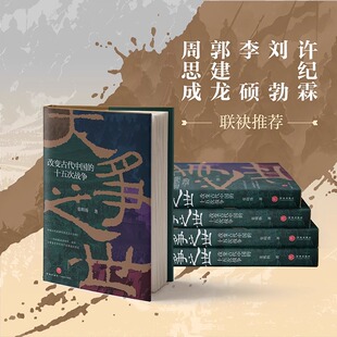 大争之世 : 改变古代中国的十五次战争张明扬著弃长安作者全新力作楚汉之战淝水之战历史类书籍入关崖山中国通史社科正版大争之世