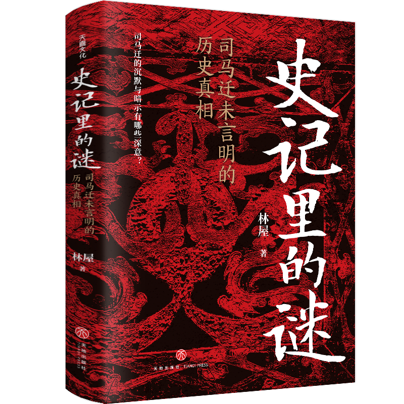 天喜文化图书官方旗舰店史记里的谜 : 司马迁未言明的历史真相林屋著历史类正版书籍中国通史高中初中学生课外阅读书籍天地出版社