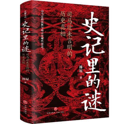 史记里的谜司马迁未言明的历史