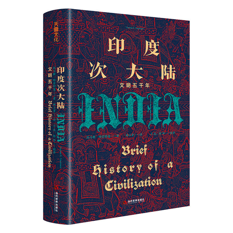 喜马拉雅旗下图书官方旗舰店 印度次大陆 文明五千年 印度文明史讲义300页篇幅勾勒5000年印度文明史脉络宗教印度河流域文明的起源
