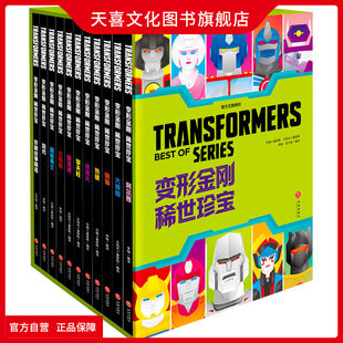 天喜文化图书官方旗舰店【限量首刷版】变形金刚稀世珍宝中文版赠函套色纸透卡卡通漫画书孩之宝授权少儿动漫书官方正版书籍擎天柱