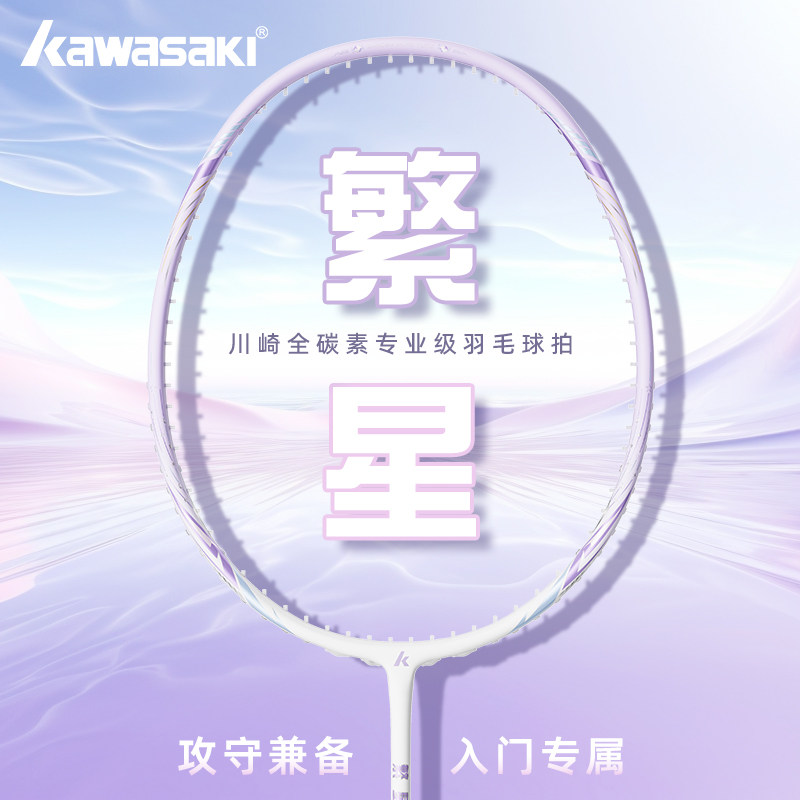 川崎羽毛球拍繁星超轻5U全碳素纤维训练初学专业级官方正品旗舰店,运动/瑜伽/健身/球迷用品,羽毛球拍,淘宝优惠券,粉丝福利购,淘宝优惠卷