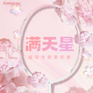 川崎羽毛球拍满天星全碳素纤维5U超轻男女耐打进攻型官方正品新款