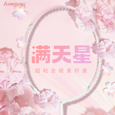 川崎羽毛球拍满天星全碳素纤维5U超轻男女耐打进攻型官方正品新款