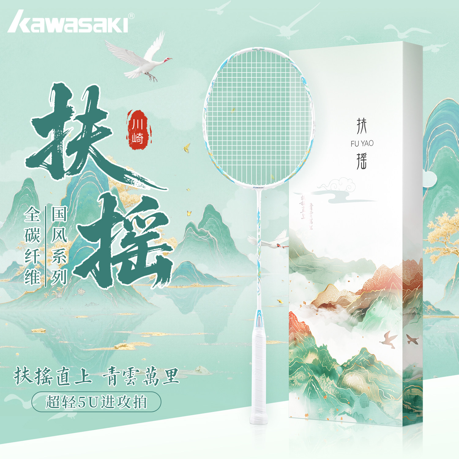 川崎羽毛球拍扶摇超轻5U全碳素专业级进攻拍初学者高颜值国风礼盒