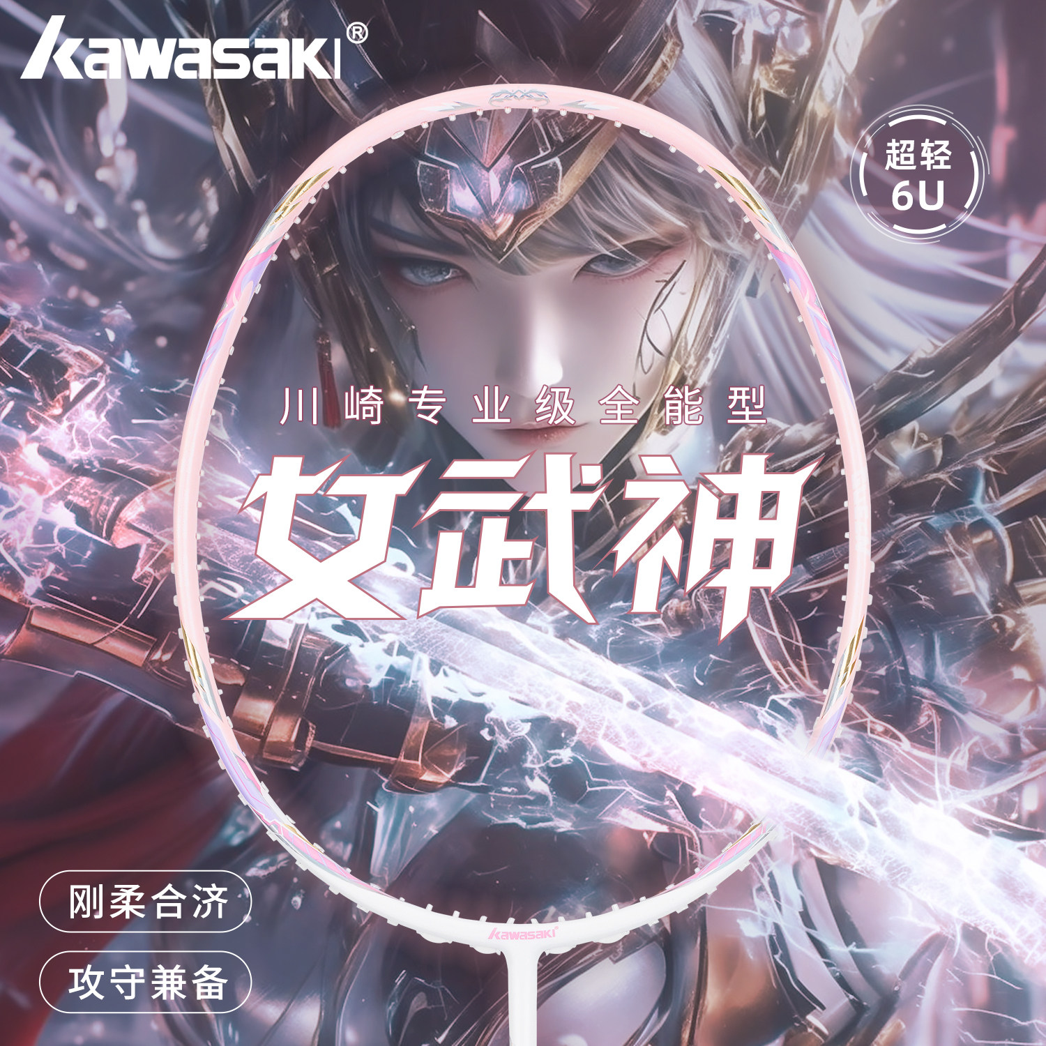 川崎羽毛球拍女武神超轻6U全碳素纤维专业级比赛进攻型正品单双拍