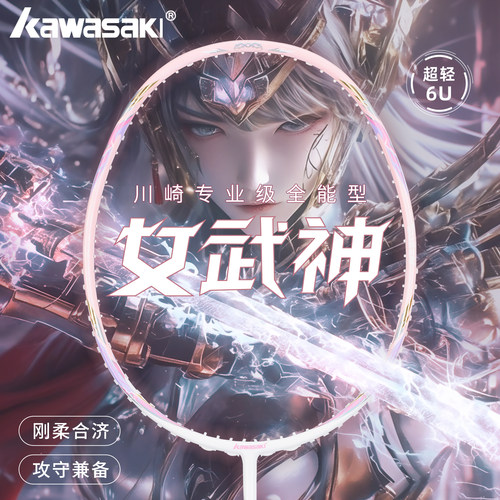 川崎羽毛球拍女武神超轻6U全碳素纤维专业级比赛进攻型正品单双拍