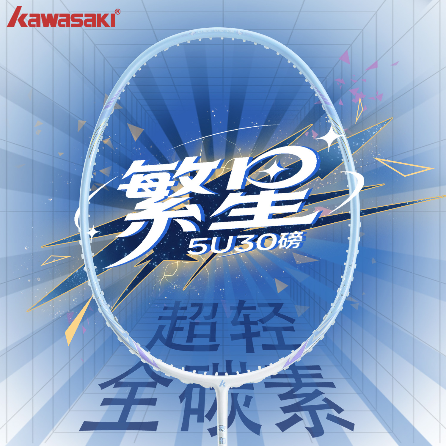 川崎羽毛球拍正品官方旗舰店繁星全碳素超轻5U初学者专业进攻单拍,运动/瑜伽/健身/球迷用品,羽毛球拍,淘宝优惠券,粉丝福利购,淘宝优惠卷