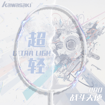 川崎羽毛球拍正品战斗天使PRO全碳素纤维超轻5U32高磅进攻型单拍
