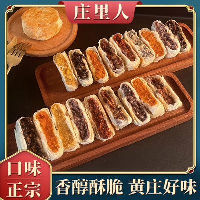 【庄里人】正宗黄庄月饼手工酥皮酥饼咸蛋黄特产零食点心传统糕点