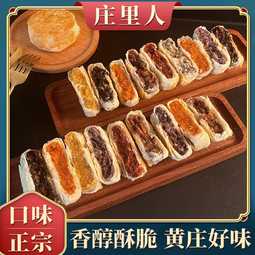 庄里人正宗黄庄月饼酥饼手工酥皮