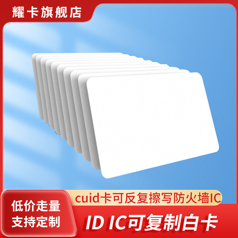 IDIC可反复擦写门禁卡电梯白卡