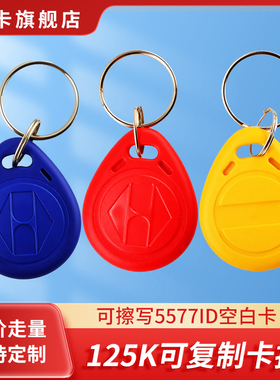 ID卡可反复擦写空白复制钥匙扣卡125KHZ小区感应门禁卡考勤卡拷贝