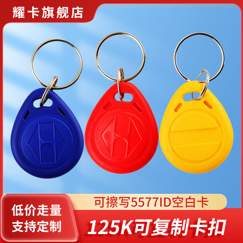 ID卡可反复擦写空白复制钥匙扣卡