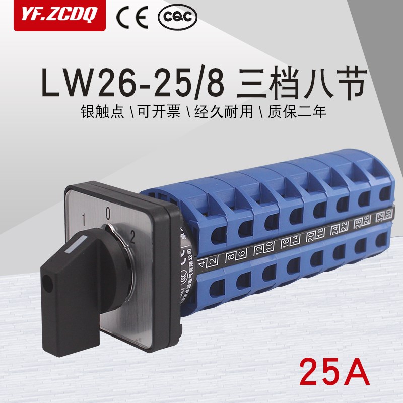 LW26-25/8三档八节两组双电源切换回路组合旋钮25A万能转换开关