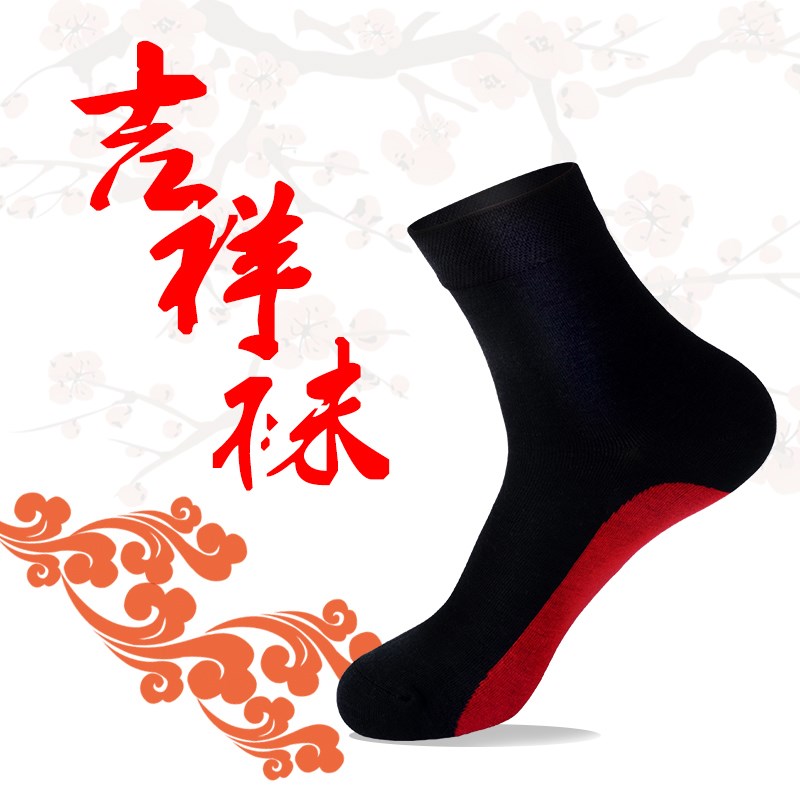 本命年红袜袜底红袜子男袜子男士春节新年中筒春秋冬袜1双