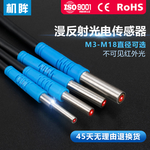M3-M18光电开关漫反射型红外感应开关不可见光传感器红外线感应器