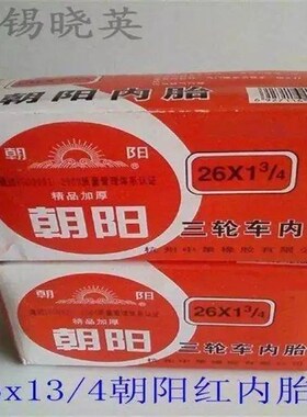 三轮车24/26x13/4/26x2朝阳天然红色内胎/丁基内胎