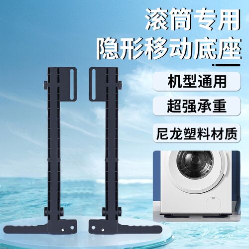 可移动滚筒洗衣机底座减震托架加高脚垫隐形升降支架Y增高滑轮架