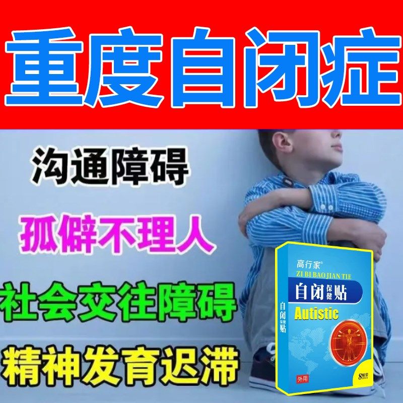 自闭症药孤独症儿童非训练玩具语言发育迟缓社交障碍专注力中药贴