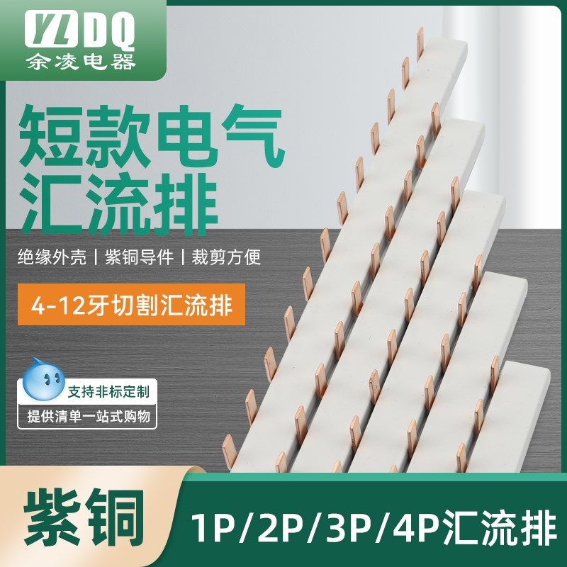 1P/2P/3P/4P 63A短款电气汇流排紫铜导件裁剪DZ47空气开关接线排