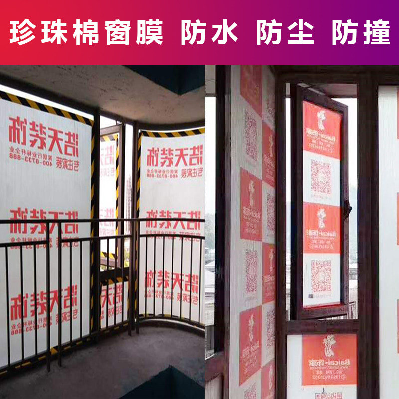 装修窗户保护膜 珍珠棉窗膜 家具地板成品L保护防潮膜 定制印广告