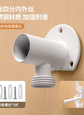 304不锈钢白色4分内外丝暗w转明装水龙头固定座上墙壁式转接头配