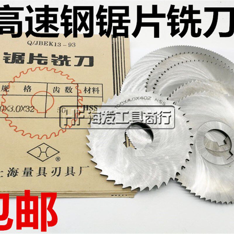上海上量锯片铣刀 切口铣刀 高速钢圆盘切割铜铝铣刀片110-200*6