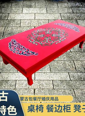 蒙古炕桌茶几红h蒙古包饭店特色餐饮实木桌餐边柜酒柜小凳子桌椅