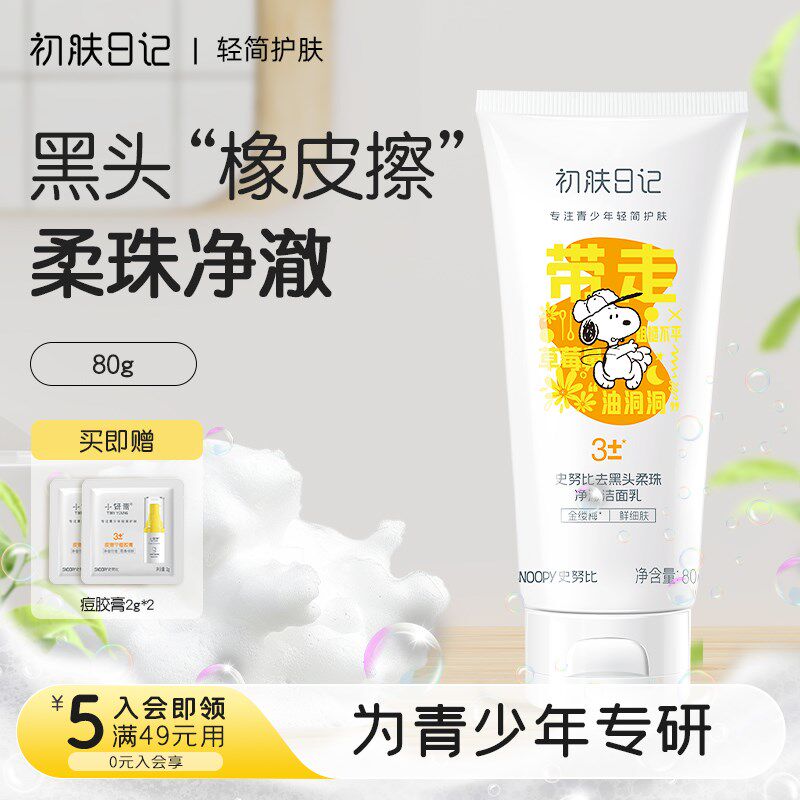 青少年去黑头13岁以上男女学生深层清洁专用祛黑头粉刺洁面护肤品