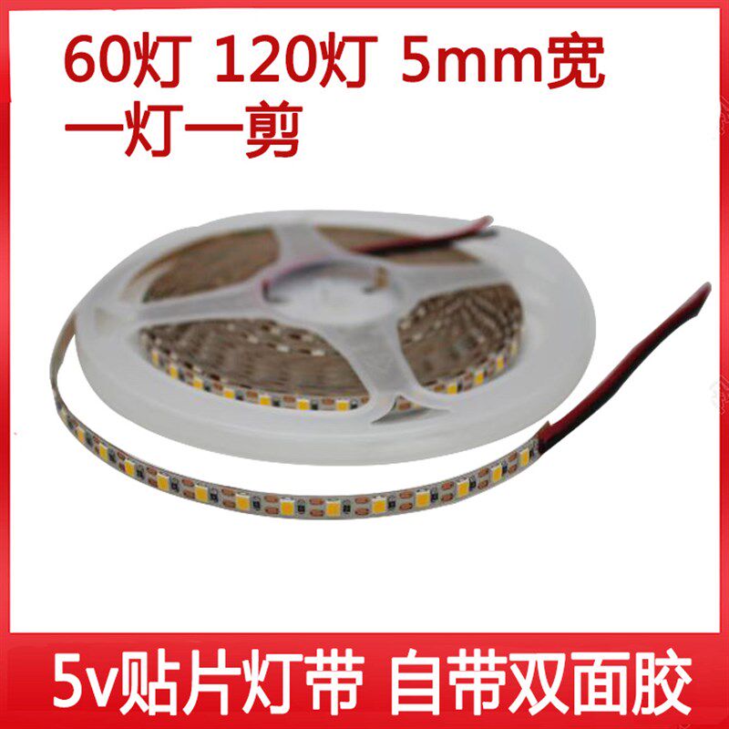 5V2835灯带贴片5mm宽窄边版120灯裸板5伏软灯条服装模型夜市摆摊