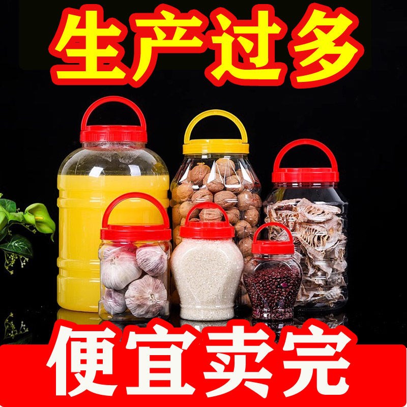密封罐食品级五谷杂粮塑料瓶空瓶子蜂蜜透明泡菜罐子厨房储物罐大