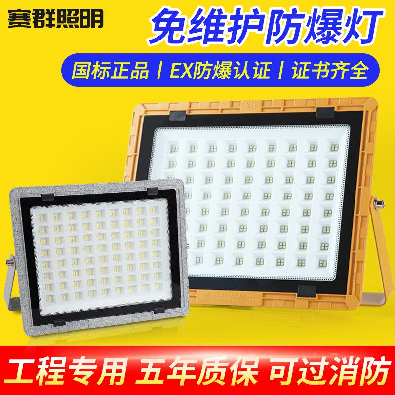 赛群led防爆灯仓库加油站化工厂隔爆照明灯户外超亮防水泛光射灯