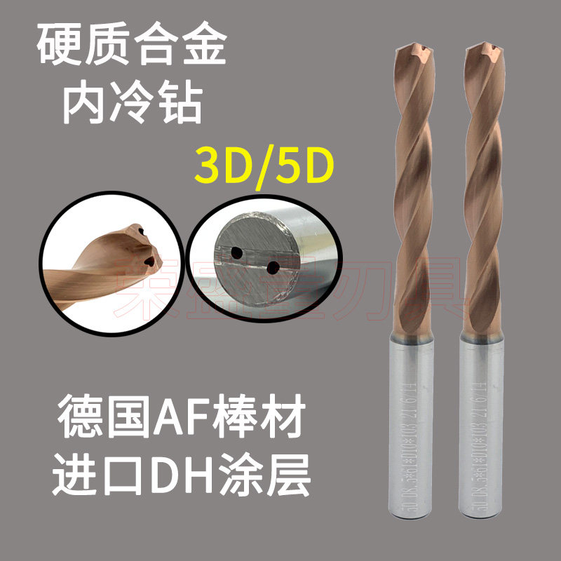 3D5D整体硬质合金油孔钻 钨钢涂层内冷钻头3.3 4 5 6 7 8 9 10 20