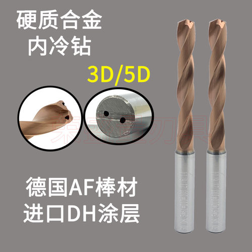 3D5D整体硬质合金油孔钻 钨钢涂层内冷钻头3.3 4 5 6 7 8 9 10 20