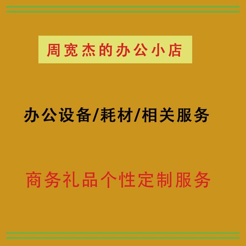 周宽杰的办公小店 宽杰办公礼品个性化定制服务6