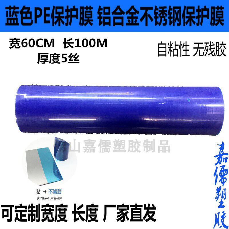 PE保护膜蓝色中粘度 铝合金不锈钢保护膜 机箱橱柜贴膜60CM*100M