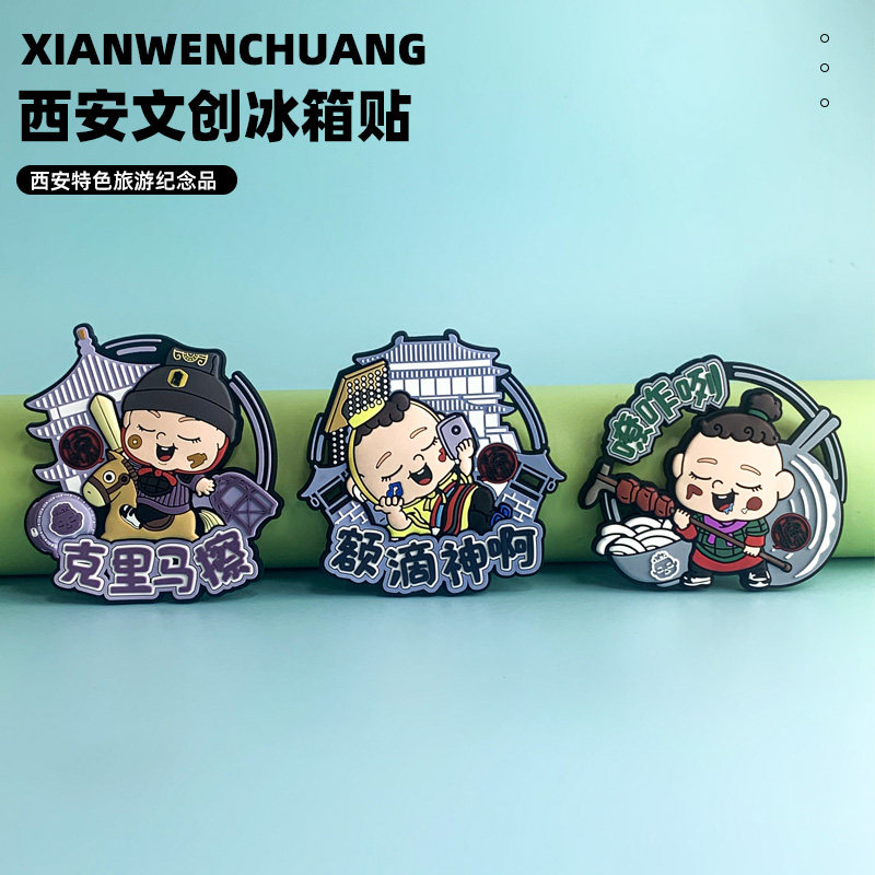 冰箱贴磁贴西安景点方言装饰贴立体卡通可爱旅游纪念品文创送礼物