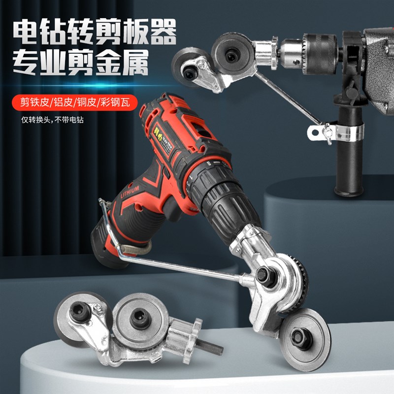 电钻改电动剪板器转换金属板裁剪器新型神器改装变铁皮剪切割神器