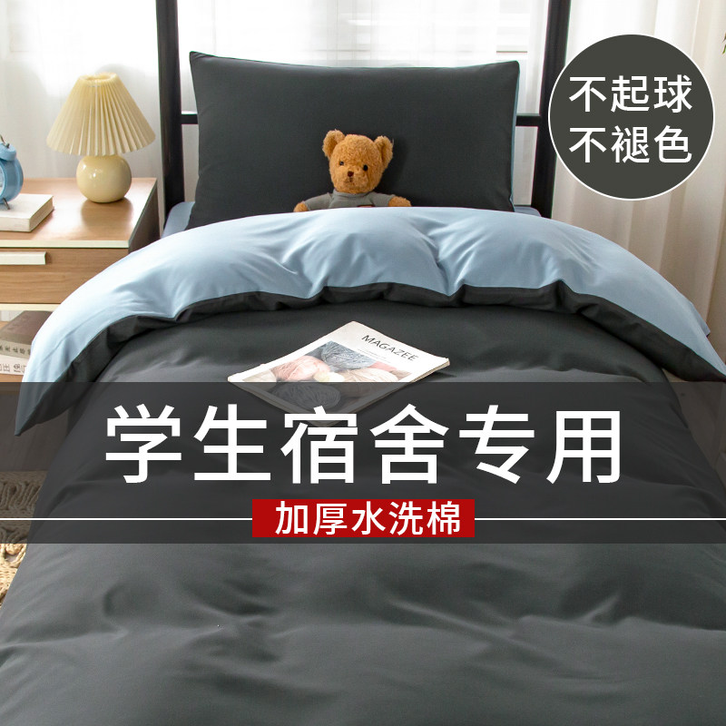 大学生宿舍三件套男女寝室床单被套四件套单人被罩上下铺床上用品